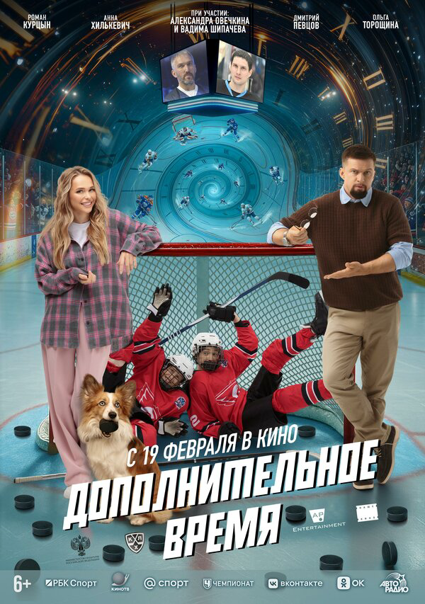 Дополнительное время - постер